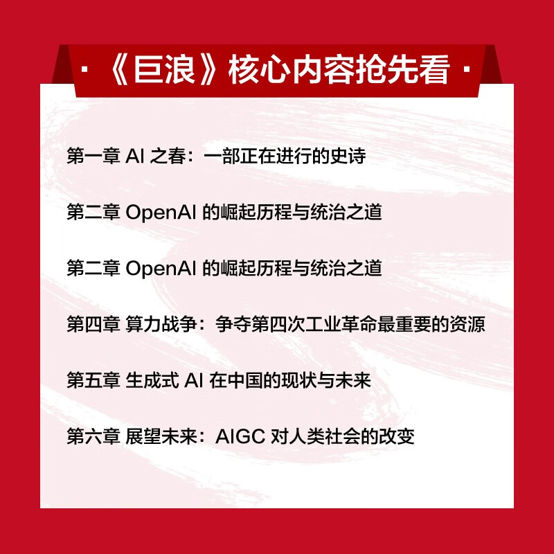 巨浪:生成式AI的史诗与现实 AIGC ChatGPT DeepSeek大模型的影响力 deepseek教程详情图