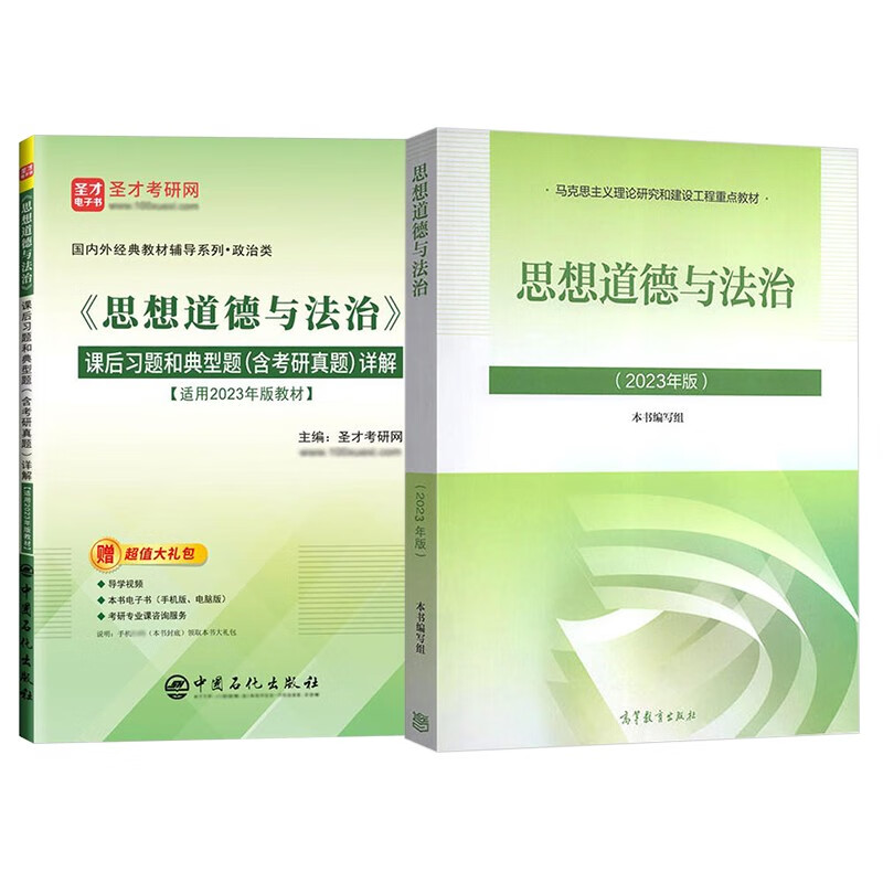 2023年版 思想道德与法治（教材+习题)  2本套 考研政治03709自考12656官方 高等教育出版社