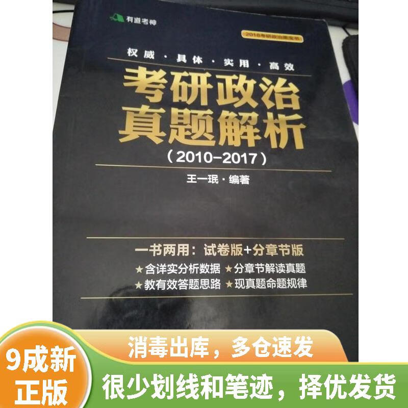[绝版旧书]有道考神·2018考研政治黑宝书·考研政治真题解析详情图