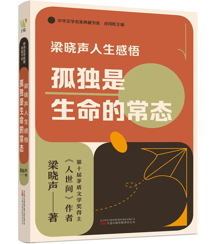 梁晓声人生感悟：孤独是生命的常态（梁晓声关于阅读、教育、人性、心理与生命的感悟的精选文集）随书赠书签
