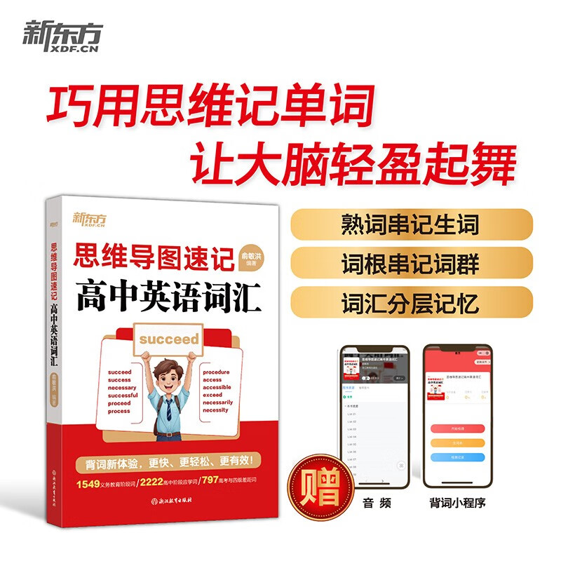 新东方 思维导图速记高中英语词汇 高考词汇记忆法俞敏洪英语畅销详情图