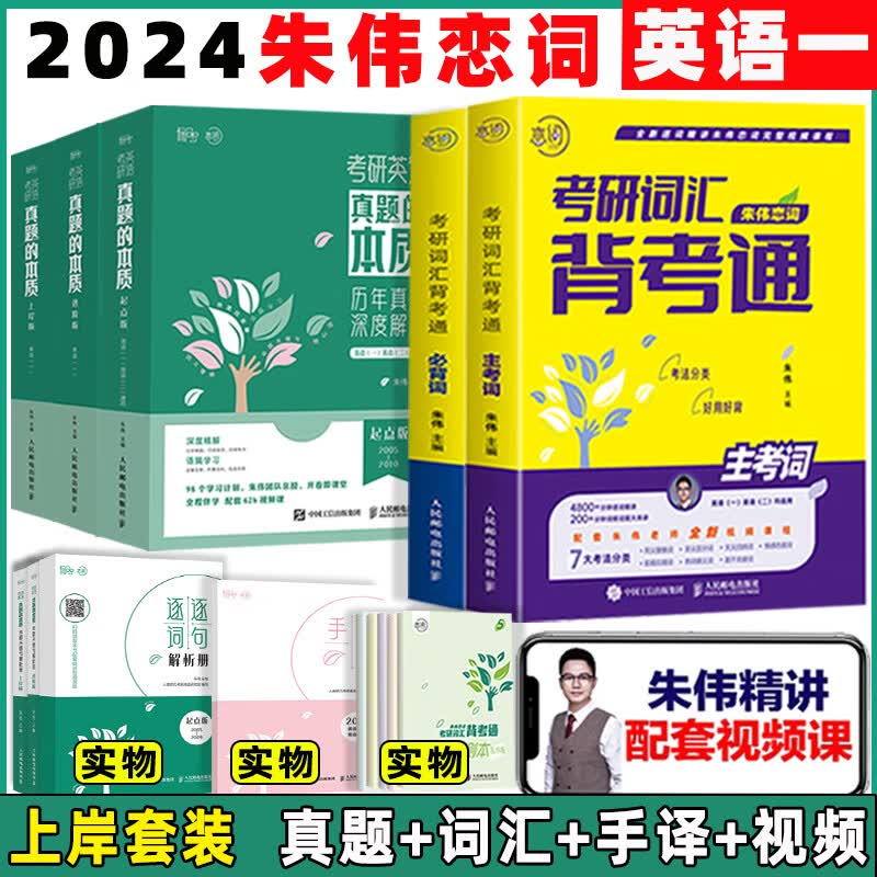 现货送视频朱伟恋词2025考研英语背考通单词书恋词练 有词24考研英语词汇单词朱伟7000词恋恋英语二一恋词5500词考研语法长难句 2025英一朱伟恋词 背...