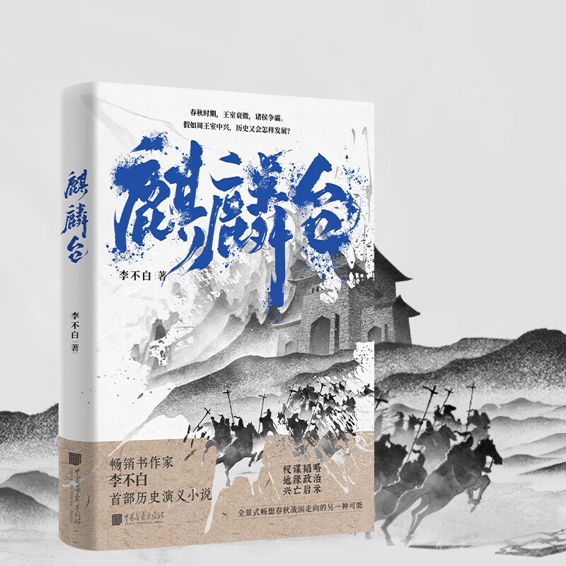 麒麟台 （百万畅销书作家、“透过地理看历史”系列作者李不白首部历史演义小说）
