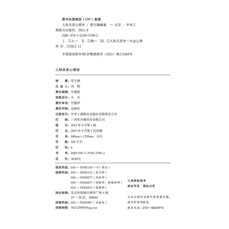 人际关系心理学详情图