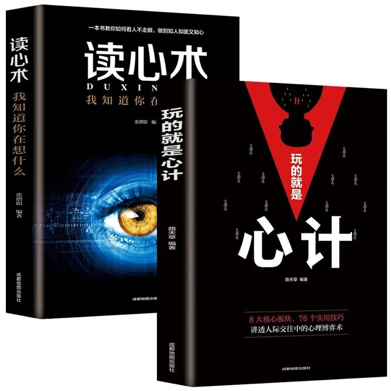 【全2册】心计+读心术 人际沟通社交关系人际交往人情世故心理学入门基础书籍详情图