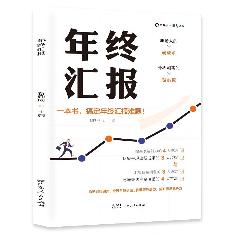 年终汇报 工作总结企业职场成功励志的生存指南工具书详情图