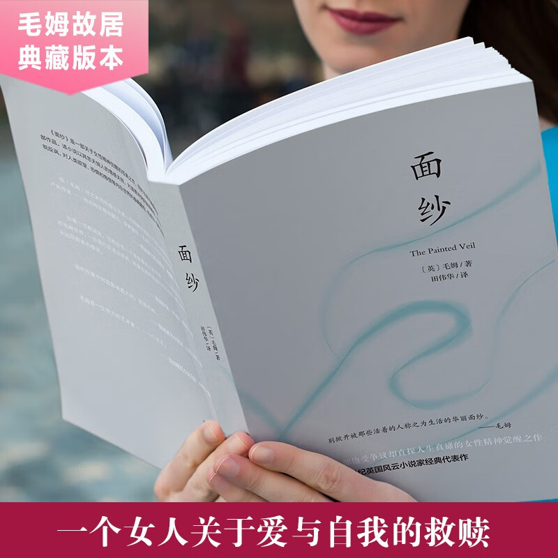 面纱（2024全新改版，全译足本，160000+读者的真实选择，持续畅销榜60个月，更符合年轻人的译本。） 小说