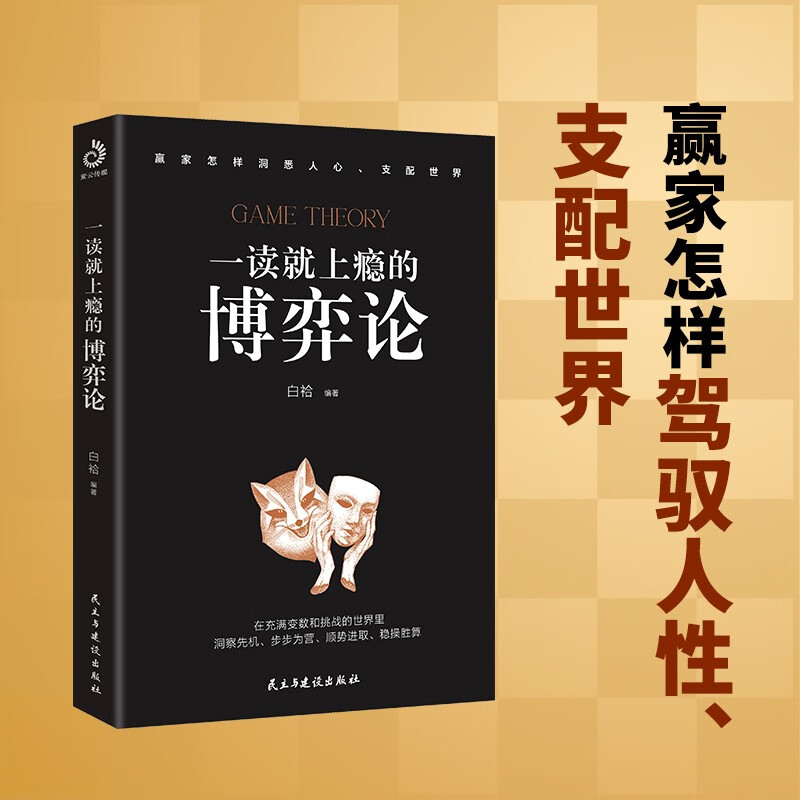 一读就上瘾的博弈论（赢家怎样驾驭人性、支配世界！）
