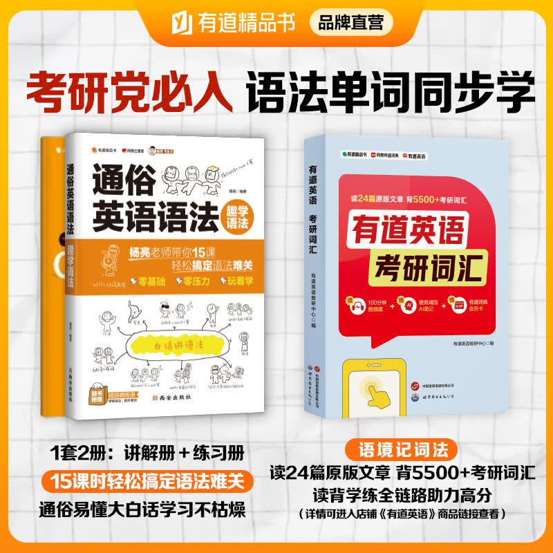 【小红书同款】自研 有道精品书 杨亮通俗英语语法 趣学语法 白话讲解 零基础英语专项训练中学英语语法大全初中高中知识点重难点解析 配例题练习册 考研：【通俗语法+有道英语 考研词汇】