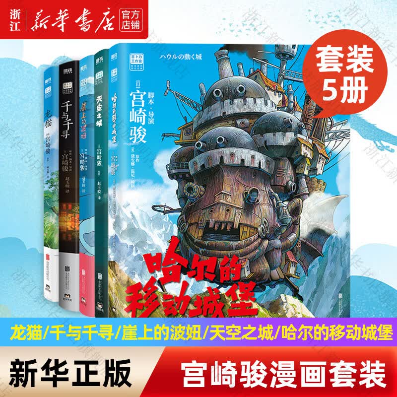 【宫崎骏漫画书全套自选】幽灵公主/龙猫/千与千寻/崖上的波妞/天空之城/起风了/哈尔的移动城堡 吉卜力工作室认定日本动漫简体中文版全套漫画书...详情图