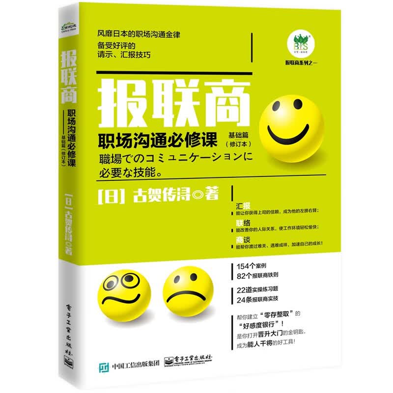 报联商三部曲 报联商 职场沟通必修课 活用篇+基础篇 第2版+实战篇 修订本 古贺传浔 著 职场沟通书籍 电子工业出版社 报联商三部曲详情图