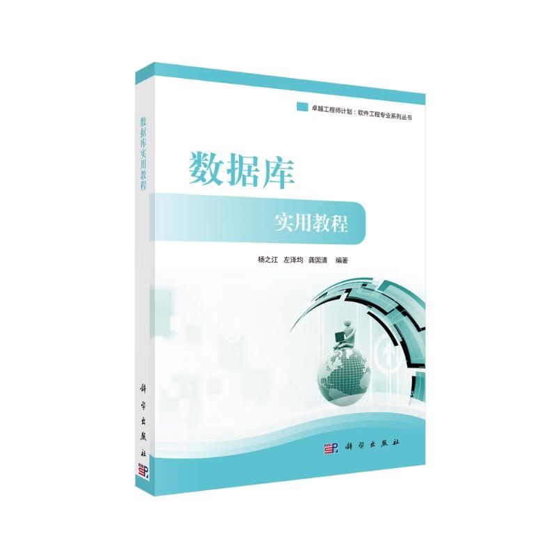 卓越工程师计划·软件工程专业系列丛书：数据库实用教程详情图