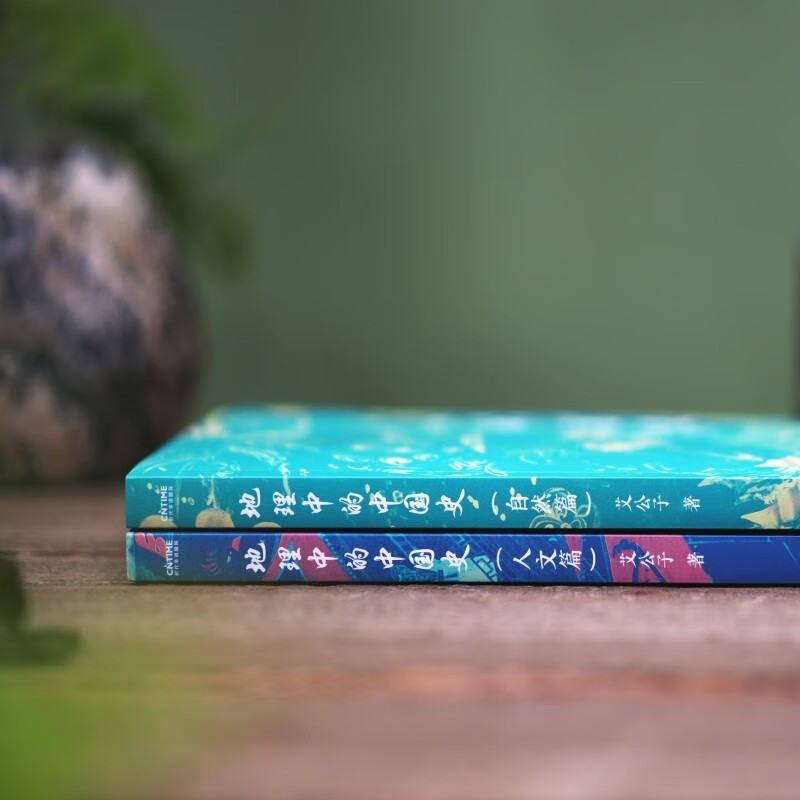 地理中的中国史（自然篇+人文篇 套装）一部以地理为视角的中国简史！全彩印刷+近40幅高清地图+36个地理专题……讲透历史地理的共生逻辑详情图