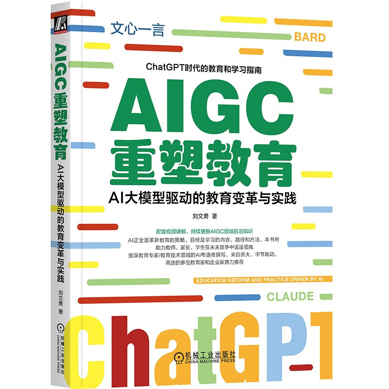 AIGC重塑教育：AI大模型驱动的教育变革与实践 读懂ChatGPT 了解Web3.0 DeepSeek赋能详情图