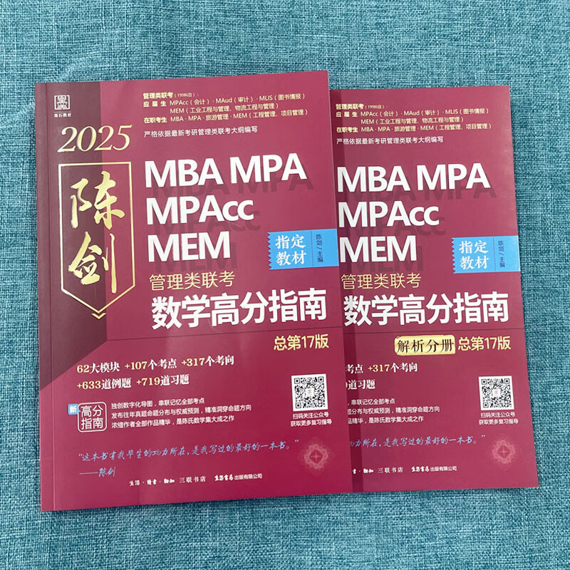 网管综2025陈剑数学高分指南MBA/MPA/MPAcc/MEM199管理联考综合能力考研教材赵鑫全逻辑精点写作英语数学分册1000题mba2024 2025赵鑫全陈剑五本套赠真题+笔详情图