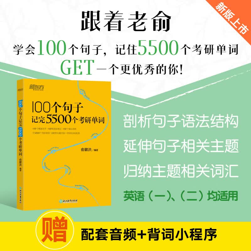 新东方官方直营 2026考研英语词汇 单词书 英语一 二 100个句子记完5500个考研单词详情图