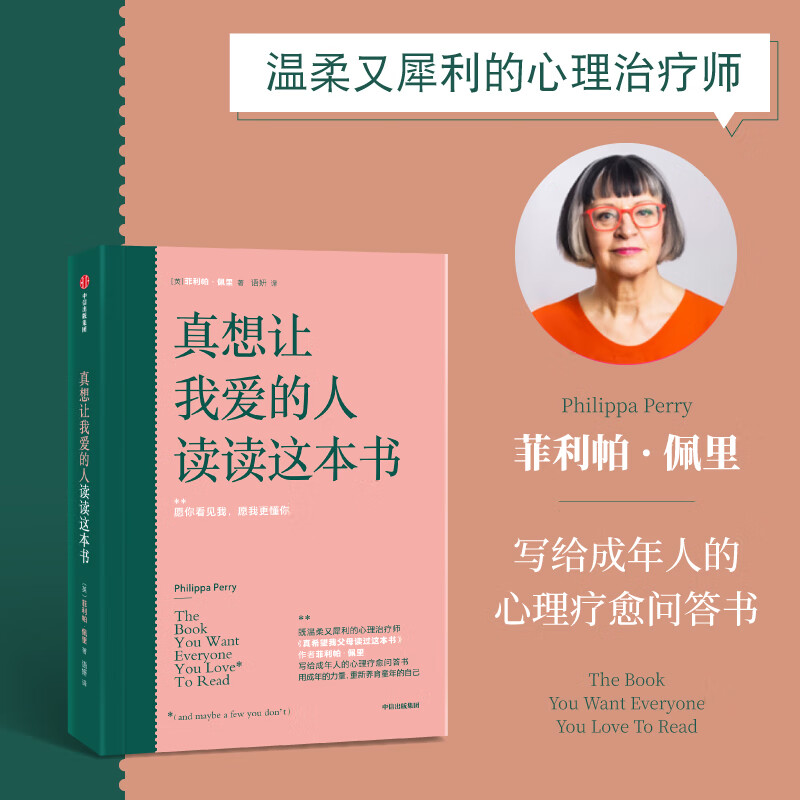 真想让我爱的人读读这本书 包邮 百万畅销书《真希望我父母读过这本书》作者写给成年人的心理疗愈问答书中信出版社图书详情图