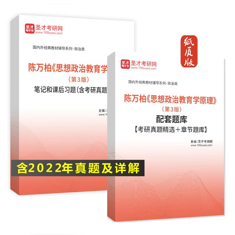 VZVP陈万柏 思想政治教育学原理第3版教材笔记课后习题+考研真题答案 题库(106页) 纸质版(发快递)详情图