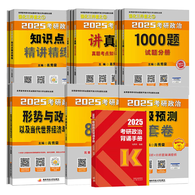 2025新版预售出版社直发肖秀荣2025考研政治国家开放大学出版社肖秀荣1000题肖8预售 肖4肖四肖八核心考案 购买赠真题 25新版7本套政治全家桶+背诵手详情图