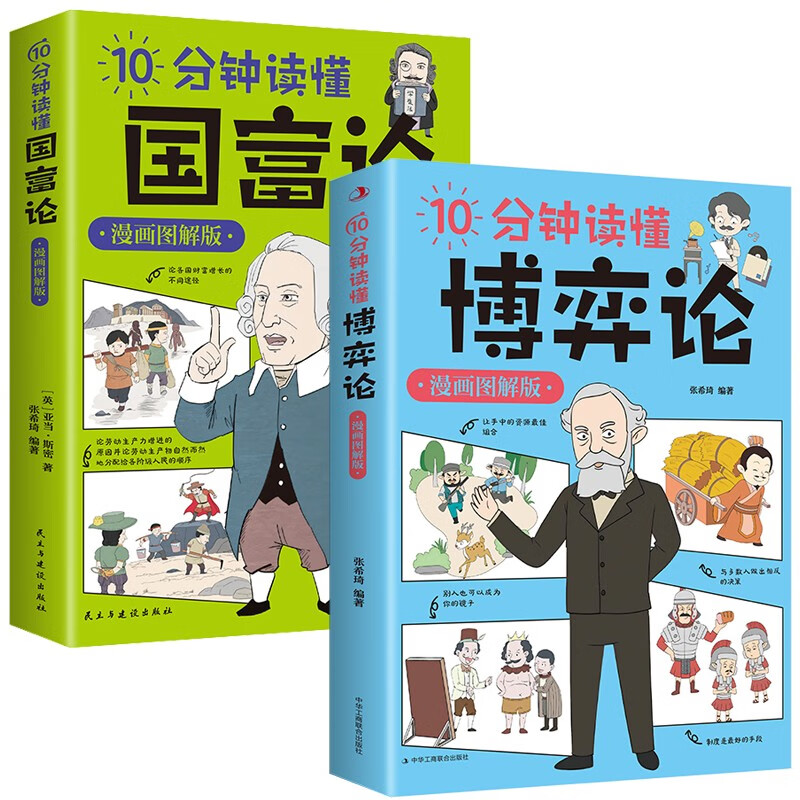 10分钟读懂国富论+10分钟读懂博弈论(全2册)漫画图解版 西方经济学宏观微观经济学基础投资知识读物详情图