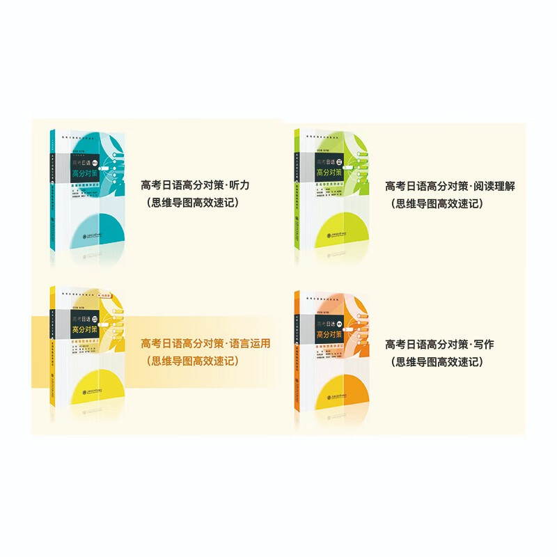 高考日语高分对策·语言运用（思维导图高效速记）