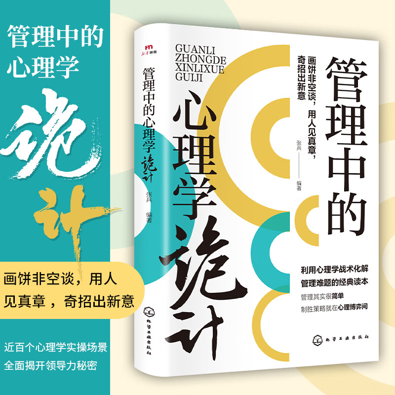 【官方正版】管理中的心理学诡计：奇招出新意 一本书讲透管理中的心理学 带人高手领导力 【2本组合】心理学诡计+领导力高手这样带人详情图