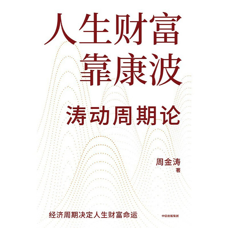 【当当正版书籍】人生财富靠康波 人生财富靠康波！涛动周期论！ 理解经济周期与人生命运财富的关系，以及普通人如何通过抓住康波实现财务自由的可能 黄文涛、洪灏、刘煜辉、付鹏联袂推荐详情图
