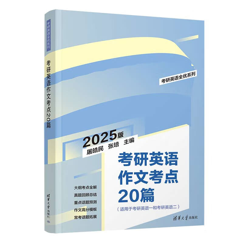 考研英语作文考点20篇（考研英语全优系列详情图