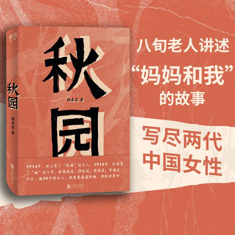 秋园 杨本芬女性三部曲 看见女性系列 女性版《活着》我本芬芳浮木豆子芝麻茶作者 畅销文学小说书籍现代文学图书 小说