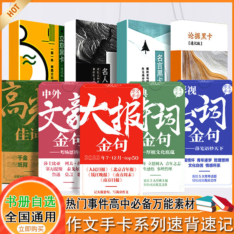 高考作文素材手卡开头结尾高考满分作文议论文人民日报热门事件高中素材  高中通用 大报金句-月 诗词黑卡-速记版详情图