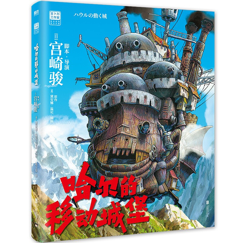 哈尔的移动城堡 宫崎骏作品 吉卜力官方审核认定唯一简体中文版绘本