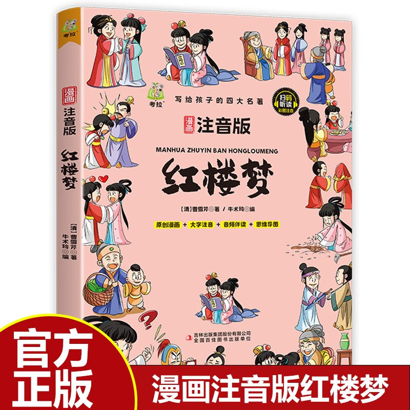 红楼梦 小学生青少年儿童版 彩图大字注音有声伴读思维导图漫画版四大名著之一详情图
