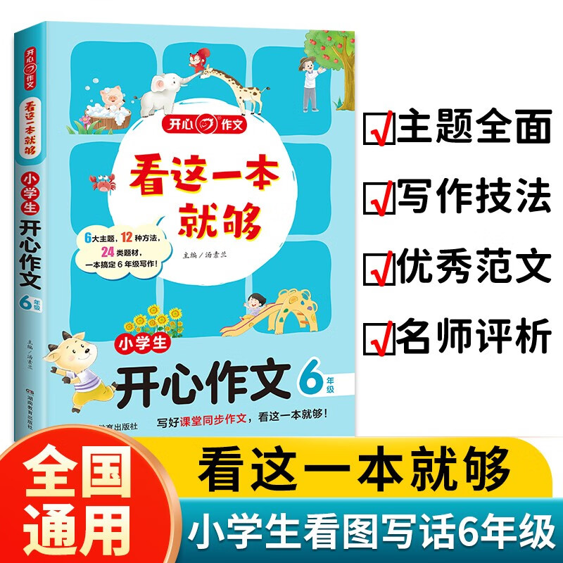 看这一本就够 小学生开心作文六年级 小学同步教材思维导图优秀作文素材大全写作技巧方法写霸范文辅导书详情图