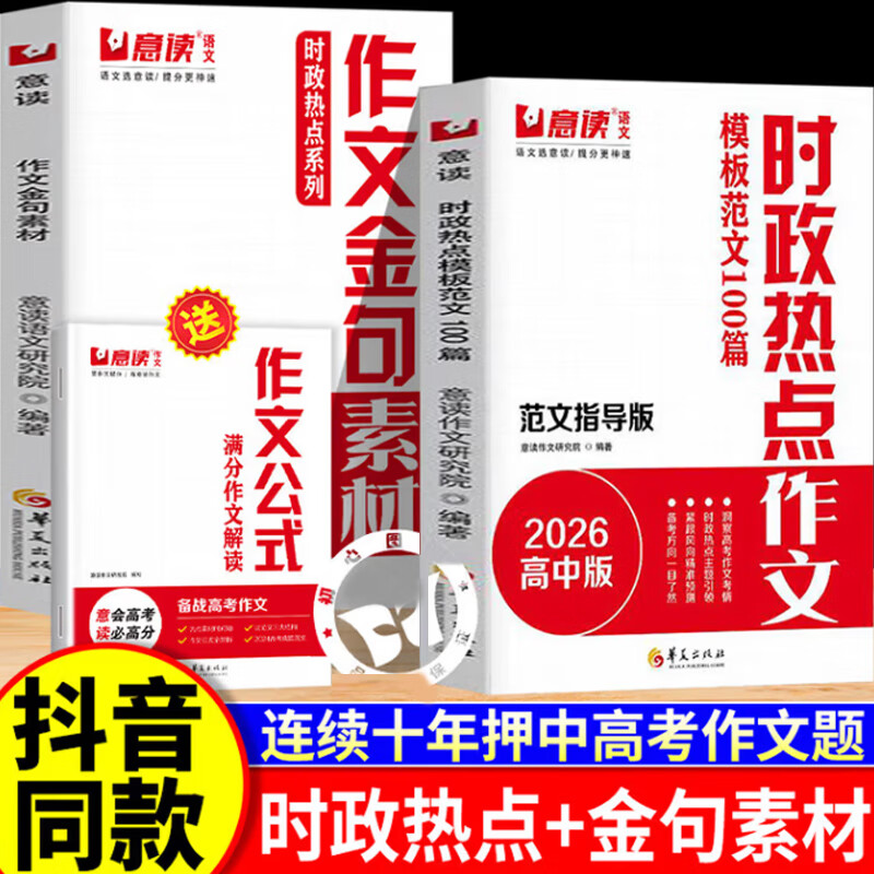 【官方正版】意读新高中时政热点作文金句素材连续十年巧遇高考作文题高一高二高三暑假语文作文议论文素材积累人民日报精选范文辅导书 【全3册】时政热点+金句素材（赠作文公式）详情图