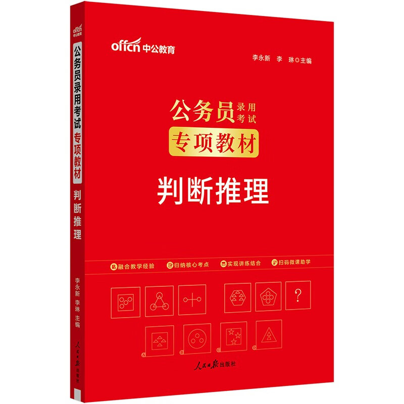 中公公考2025公务员录用考试专项教材考公国考省考市考笔试刷题题库题集资料备考：判断推理