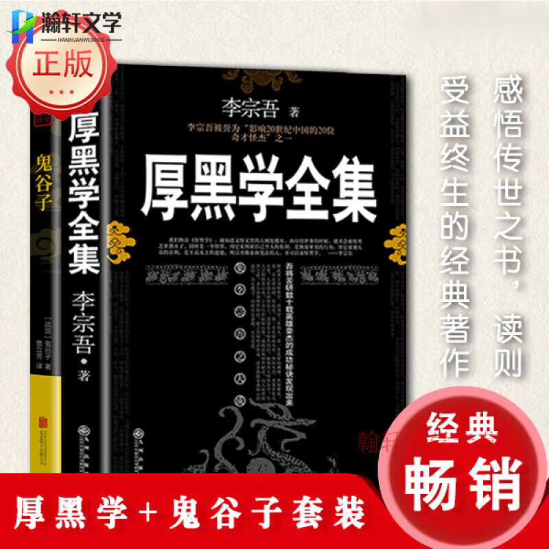 厚黑学全集正版李宗吾 厚黑学职场驭人之术 为人处世创业经商职场谋略商业励志书籍畅销 厚黑学全集【李宗吾】 无规格