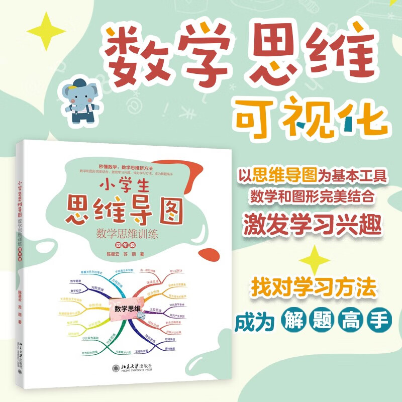 小学生思维导图：数学思维训练（四年级）小学解题三字诀：可视化 课外阅读暑期阅读学生阅读畅销教辅详情图
