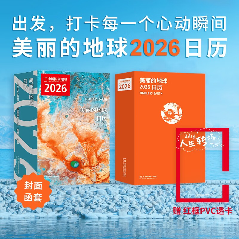 中国国家地理美丽的地球2026日历 美丽的地球 2026日历  出发打卡每一个心动瞬间 2026与中国国家地理一起 遇见新的人生瞬间日历 发书评嬴免单详情图