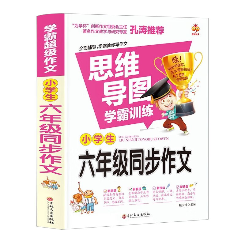 思维导图 小学生六年级同步作文上下册 班主任老师推荐小学六年级作文语文作文同步训练习辅导教材开心作文全解书课堂优秀作文选黄冈作文范文大...详情图