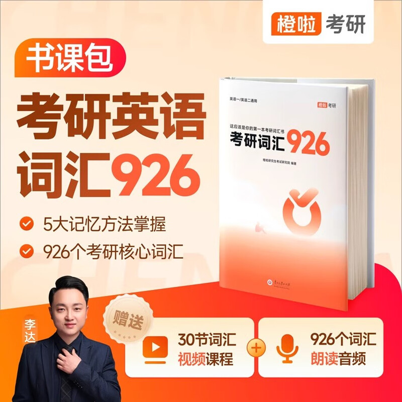 现货包邮】达叔2025考研英语真题926词汇 李达考研词汇926 这应该是你的第一本考研词汇书 英语一英语二历年真题核心词汇单词书详情图