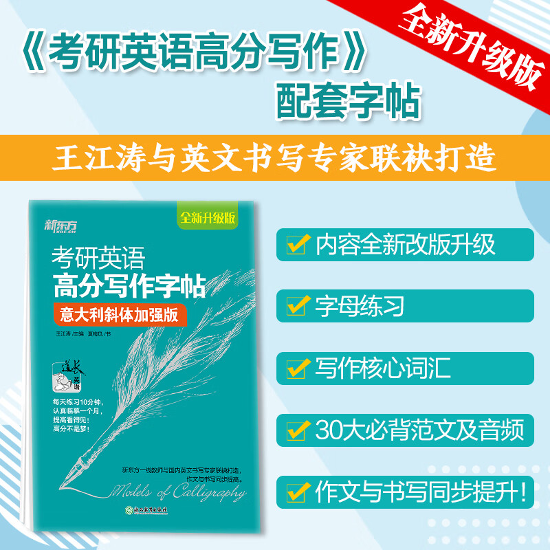新东方 考研英语字帖英语高分写作字帖 王江涛字帖 衡水体加强版手写印刷意大利斜体 英语 考研英语高分写作字帖衡水体加强版详情图