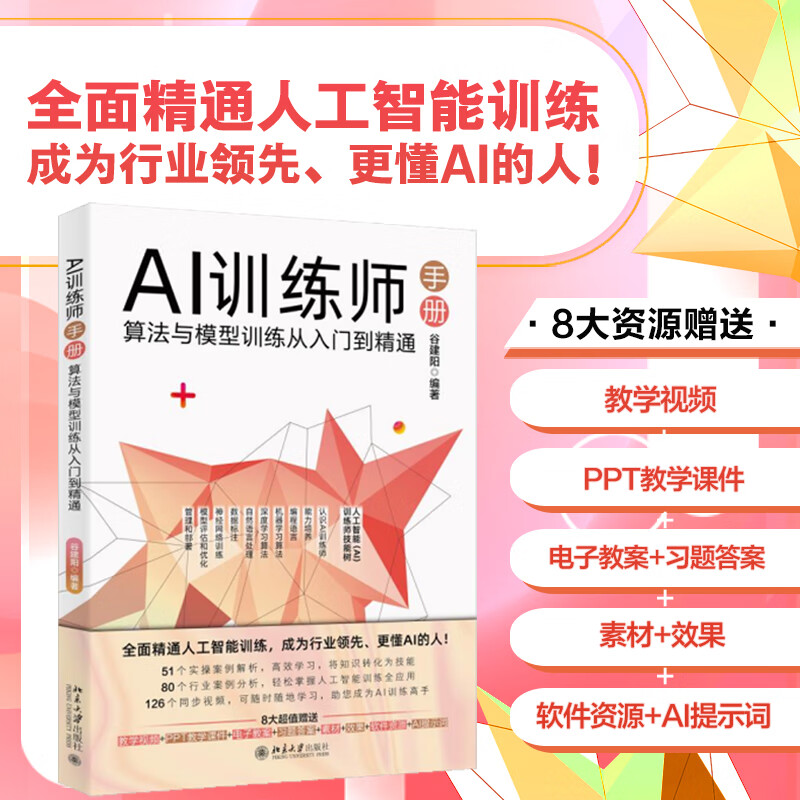 AI训练师手册：算法与模型训练从入门到精通 谷建阳 编著 北京大学出版社详情图