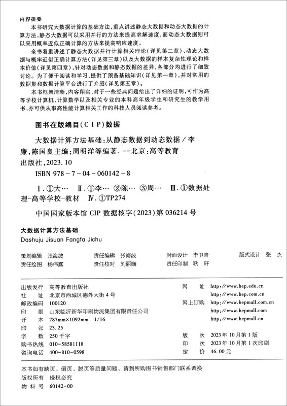 大数据计算方法基础——从静态数据到动态数据详情图