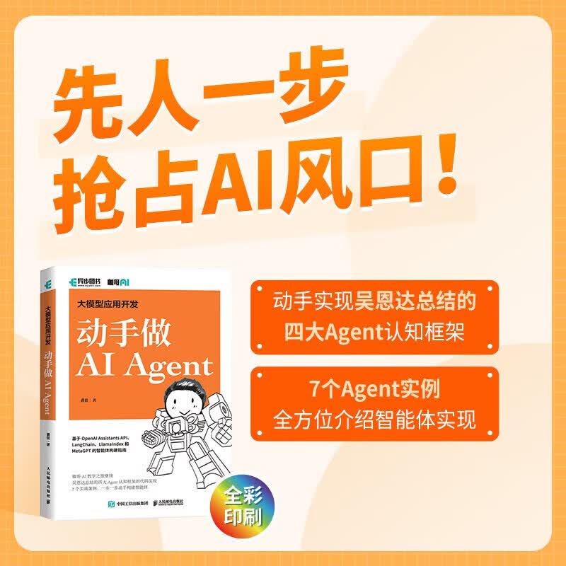 大模型应用开发 AI Agent动手做 GPT大语言模型应用 智能代理 LangChain开发 异步图书出品 人民邮电出版社 GPT图解大模型是怎样构建的+GPT大语言模型应用详情图