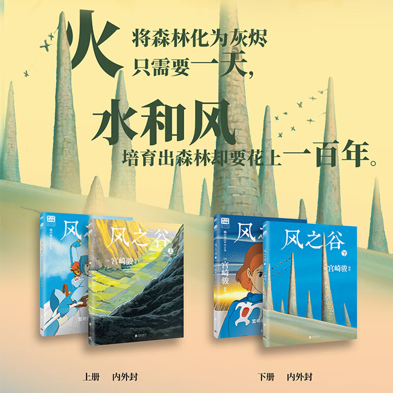 宫崎骏漫画书全套 你想活出怎样的人生哈儿的移动城堡千与千寻崖上的波妞天空之城 官方正版授权动画电影原著绘本 风之谷漫画绘本全套2册上下2册