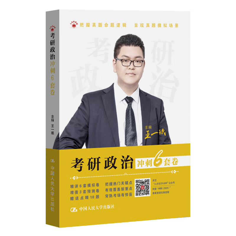 2025考研政治 王一珉 考研政治冲刺6套卷详情图