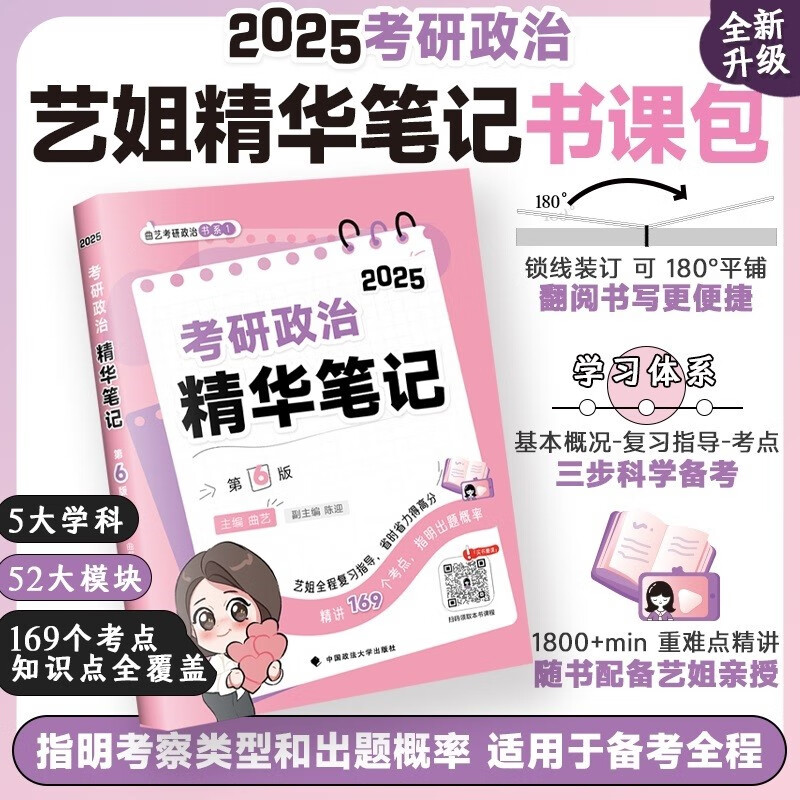 曲艺考研政治2025考研政治精华笔记书课包 艺姐考研政治备考基础阶段适用 附赠免费课程详情图