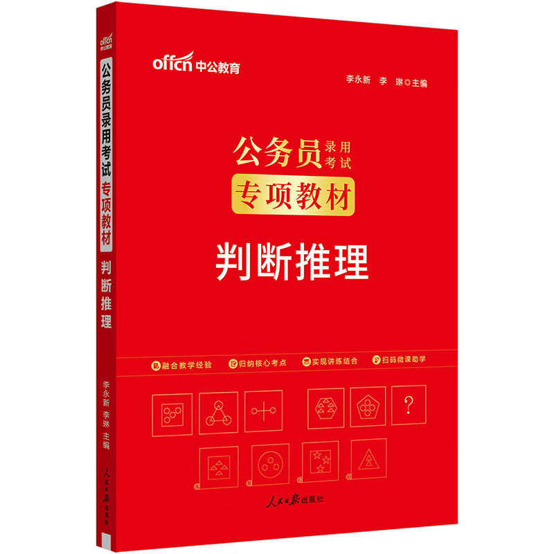 中公公考2025公务员录用考试专项教材考公国考省考市考笔试刷题题库题集资料备考：判断推理