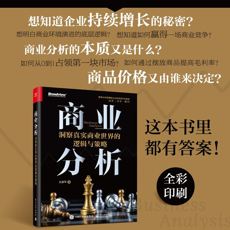 商业分析：洞察真实商业世界的逻辑与策略（全彩）详情图