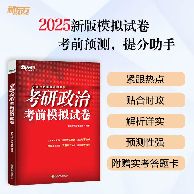 新东方2026考研英语考前预测模拟试卷5套题 预测20篇 英语一二政治数学一二三 模拟试题 押题冲刺试卷决胜考研 2025考研政治考前模拟试卷详情图